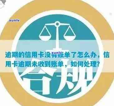 没收到信用卡账单导致逾期：处理建议与影响分析