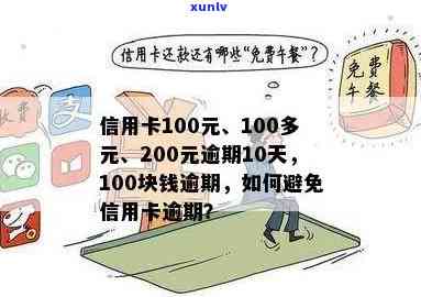 信用卡逾期不足10天怎么办：100元逾期10天，200元逾期10天还上。