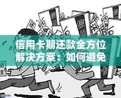 全方位指南：信用卡还款提醒策略，防止逾期产生的后果与解决 *** 