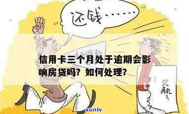 房贷信用卡逾期3天怎么办？可能会产生哪些影响及解决办法全面解析