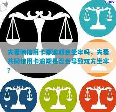 夫妻双双信用卡逾期是否会导致牢狱之灾？如何应对信用卡逾期问题？