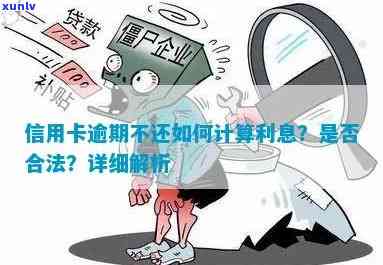 信用卡逾期后利息计算及合法性问题，如何处理？