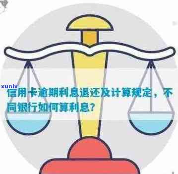 信用卡逾期罚息和逾期利息的全面解决方案：了解、计算和避免逾期影响