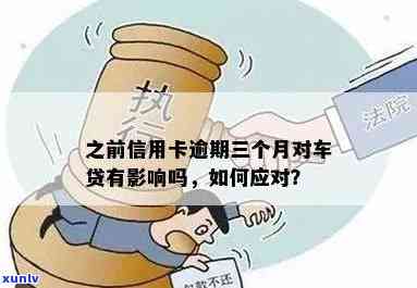 信用卡逾期3次贷款：影响、后果与可能