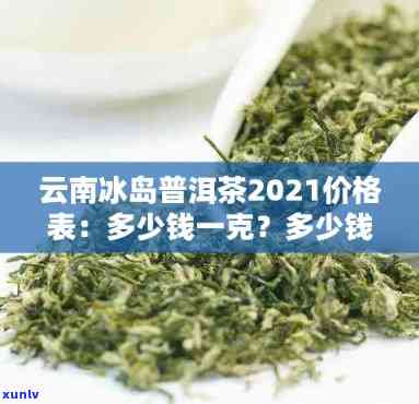 云南冰岛茶区普洱茶叶最新报价大全 - 批发价格表