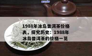 87年冰岛普洱价格走势分析：1987年与2008年冰岛普洱茶价格对比表