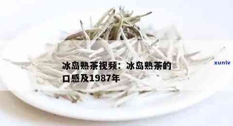 1987年冰岛独特风味熟茶：一款值得品味的普洱茶