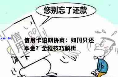 信用卡逾期：无力偿还本金，如何协商解决并只还本金？