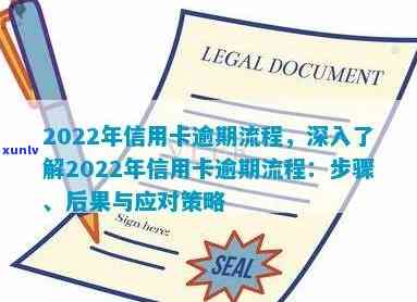 2022年信用卡逾期全攻略：了解流程、影响与解决 *** ，助你避免逾期困扰