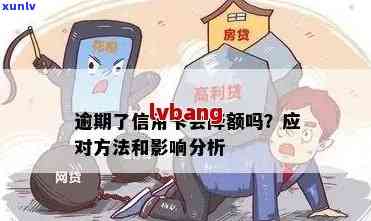 有逾期信用卡会降额吗，为什么？逾期后的信用卡怎么办？