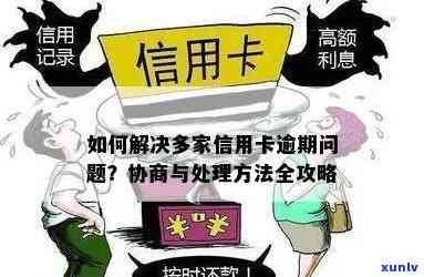 长春地区信用卡逾期问题解决方案：法务专家教你如何处理与协商