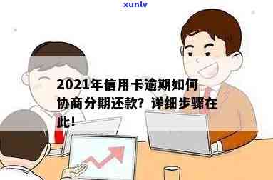 信用卡逾期后如何协商分期还款？60期详细攻略来啦！