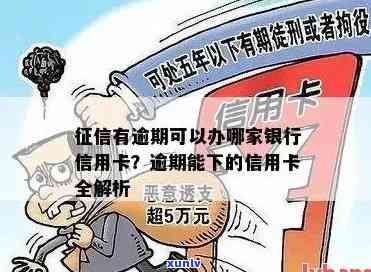 逾期信用卡申请攻略：哪家银行办理较为便捷？