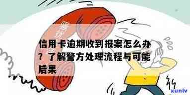 信用卡逾期被刑事侦查：处理 *** 与后果