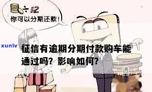 信用良好但有逾期记录，是否可以购买汽车并分期付款？