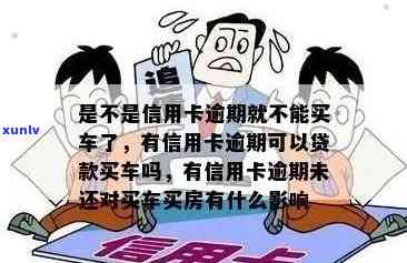 信用卡逾期可以买车吗？现在怎么办？信用逾期对买车买房有影响吗？