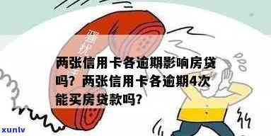 信用卡逾期和按揭买房：影响与区别