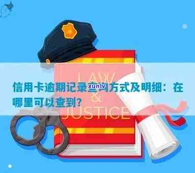 信用卡怎么查之前逾期明细：查询 *** 与具体时间