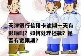 天津信用卡逾期还款时间规定：可以逾期几天？