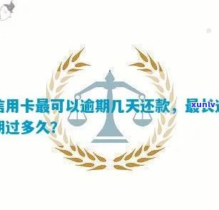 天津信用卡逾期还款时间规定：可以逾期几天？