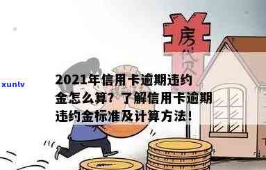 工行信用卡逾期罚息计算：一天违约金及2021新法规详解