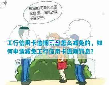 工行信用卡逾期罚息减免攻略：详细指南解答用户所有疑问