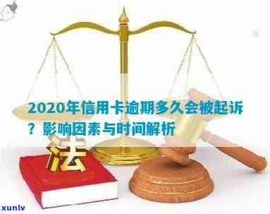 2020年信用卡逾期后的法律后果与起诉时间：一份全面的解答