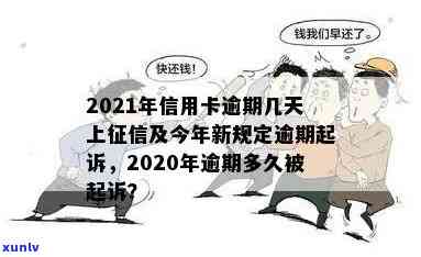 '2021年信用卡逾期几天上与被起诉：逾期、罚息与算逾期的定义'