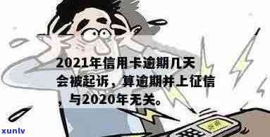 '2021年信用卡逾期几天上与被起诉：逾期、罚息与算逾期的定义'