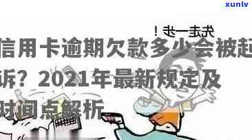 '2021年信用卡逾期几天上与被起诉：逾期、罚息与算逾期的定义'