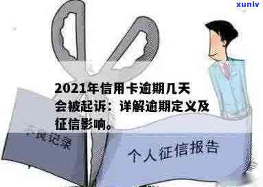 '2021年信用卡逾期几天上与被起诉：逾期、罚息与算逾期的定义'