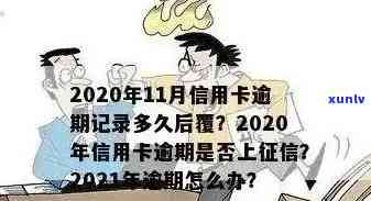 逾信用卡逾期多久上黑名单：2021年信用卡逾期几天及多久会上