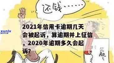 逾信用卡逾期多久上黑名单：2021年信用卡逾期几天及多久会上