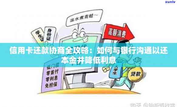 深圳农商信用卡逾期协商还款：如何与银行协商还本金、期及宽限期？