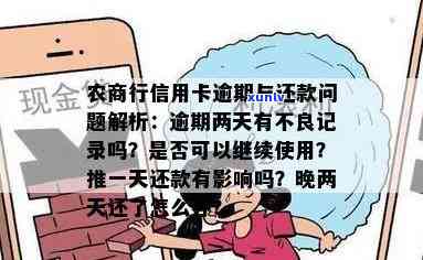 深圳农商银行信用卡逾期一天会怎样？处理方式及信用影响全解析！