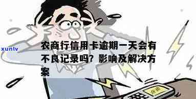 深圳农商银行信用卡逾期一天会怎样？处理方式及信用影响全解析！