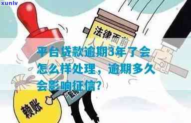 平台逾期会影响吗？如何处理逾期问题？