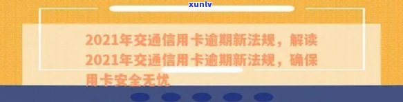 2021年交通信用卡逾期新法规全面解析：如何避免逾期、处理 *** 及影响