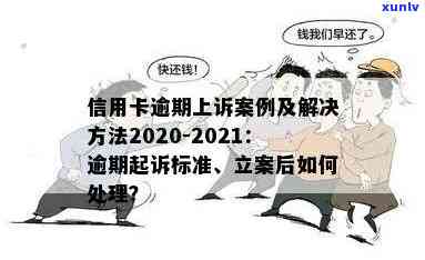 光大信用卡逾期立案诉讼案例分析、分享与最新研究