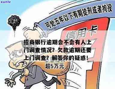 招商银行信用卡逾期未还款，客户上门调查详情及解决方案