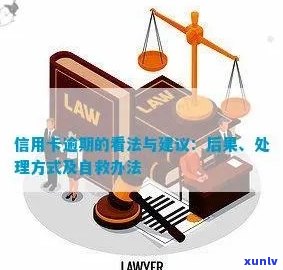 信用卡逾期后报警自首怎么处理：处理策略与建议