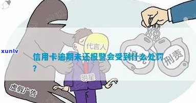 信用卡逾期未还，报警自首是否会影响信用评估及未来信贷？