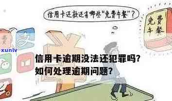 信用卡逾期最多刑拘多久可以消除记录，案底和影响？