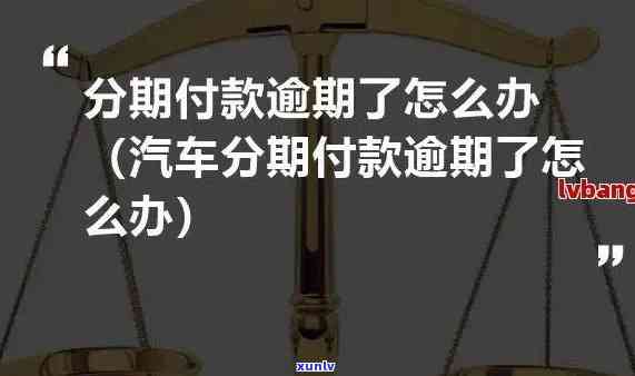 信用卡逾期后如何进行车贷分期还款？了解完整步骤及注意事项！