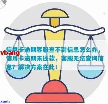 信用卡逾期欠款查询不到怎么回事：解决 *** 与原因