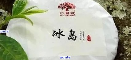 冰岛熟普洱茶的特点是：香，价格以及是熟普还是生普。