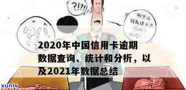 2020年全国信用卡逾期统计：涉及人数、原因及应对措全面解析