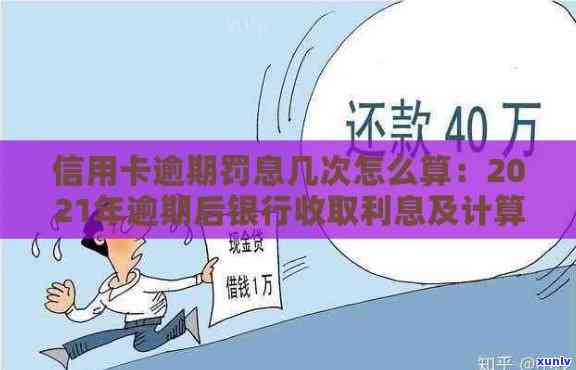 2021年信用卡逾期后银行收取罚息：了解详细规定、计算 *** 及应对策略