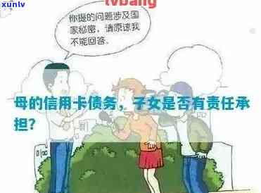 母信用卡债务：小孩的责任与义务？如何解决这一问题？