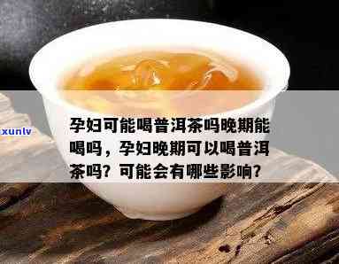 孕妇晚期能喝凉普洱茶吗？孕妇可以喝普洱茶吗？孕妇适合喝普洱茶吗？